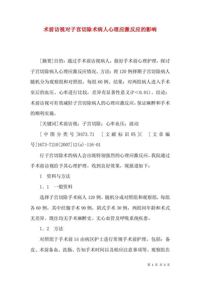 术前访视对子宫切除术病人心理应激反应的影响