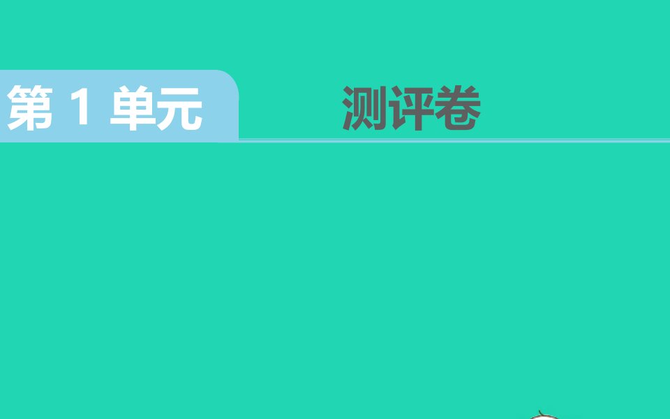 六年级数学下册第1单元测评作业课件新人教版