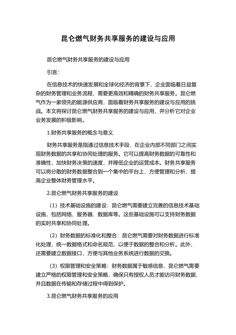 昆仑燃气财务共享服务的建设与应用