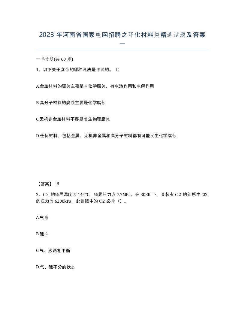 2023年河南省国家电网招聘之环化材料类试题及答案一