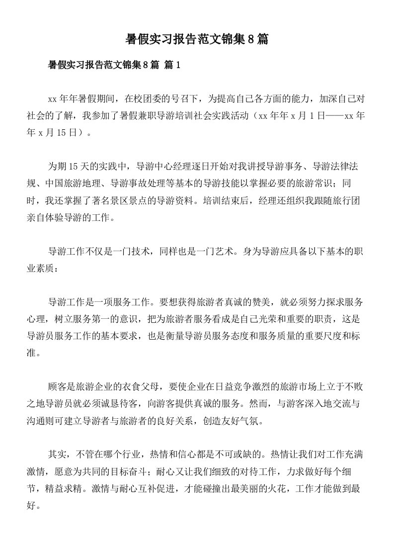 暑假实习报告范文锦集8篇