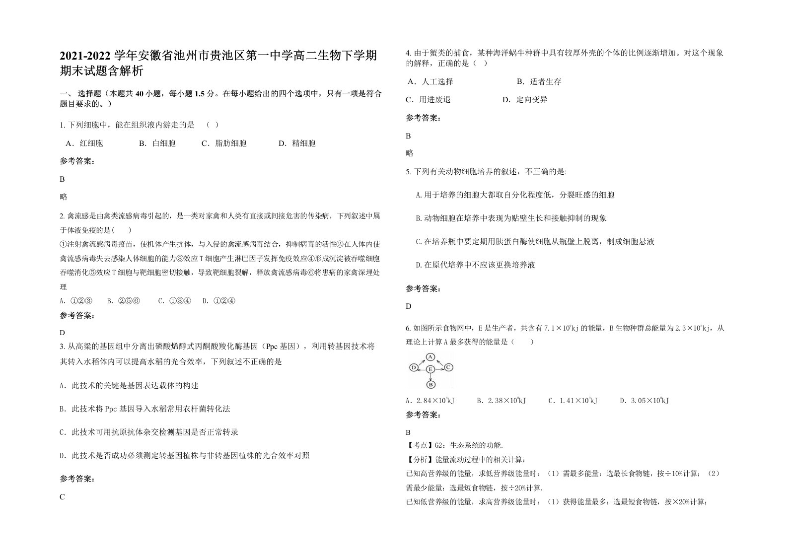 2021-2022学年安徽省池州市贵池区第一中学高二生物下学期期末试题含解析