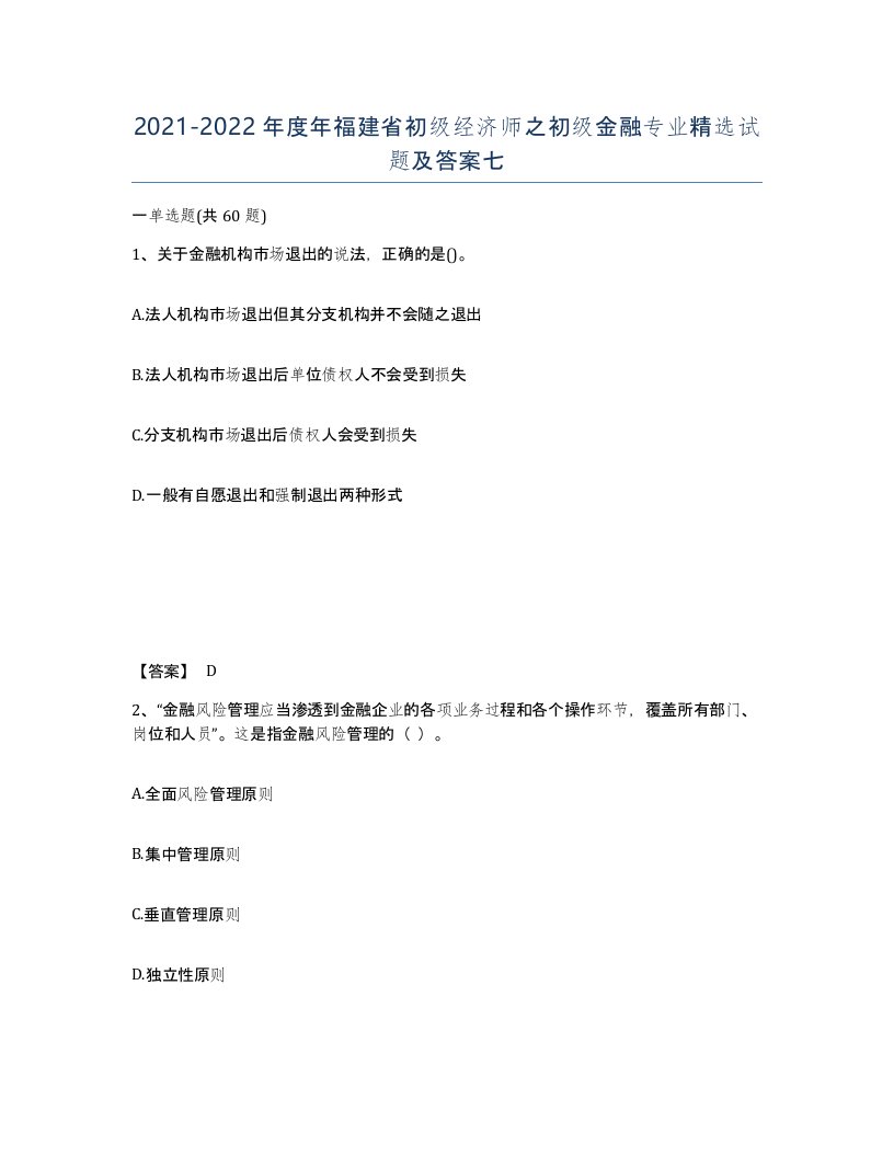 2021-2022年度年福建省初级经济师之初级金融专业试题及答案七