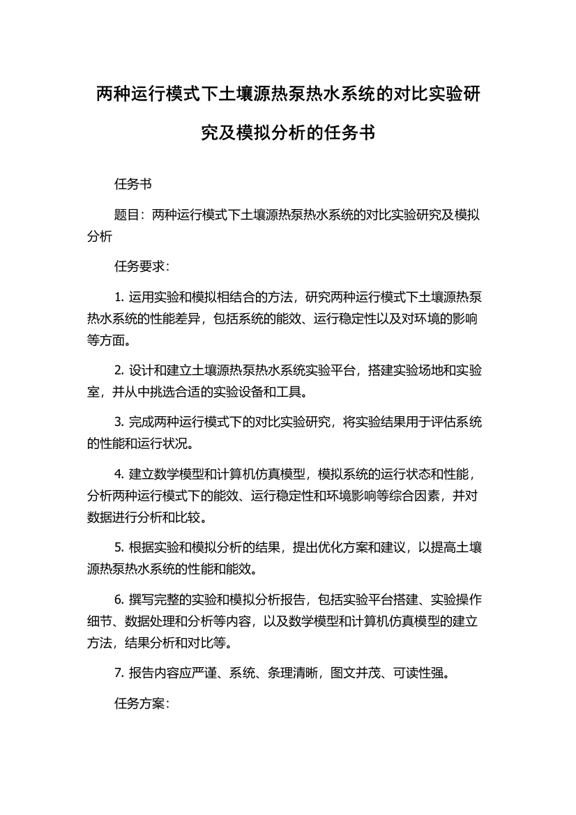 两种运行模式下土壤源热泵热水系统的对比实验研究及模拟分析的任务书