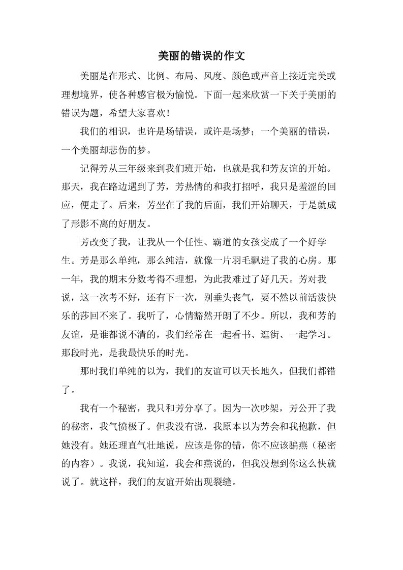 美丽的错误的作文