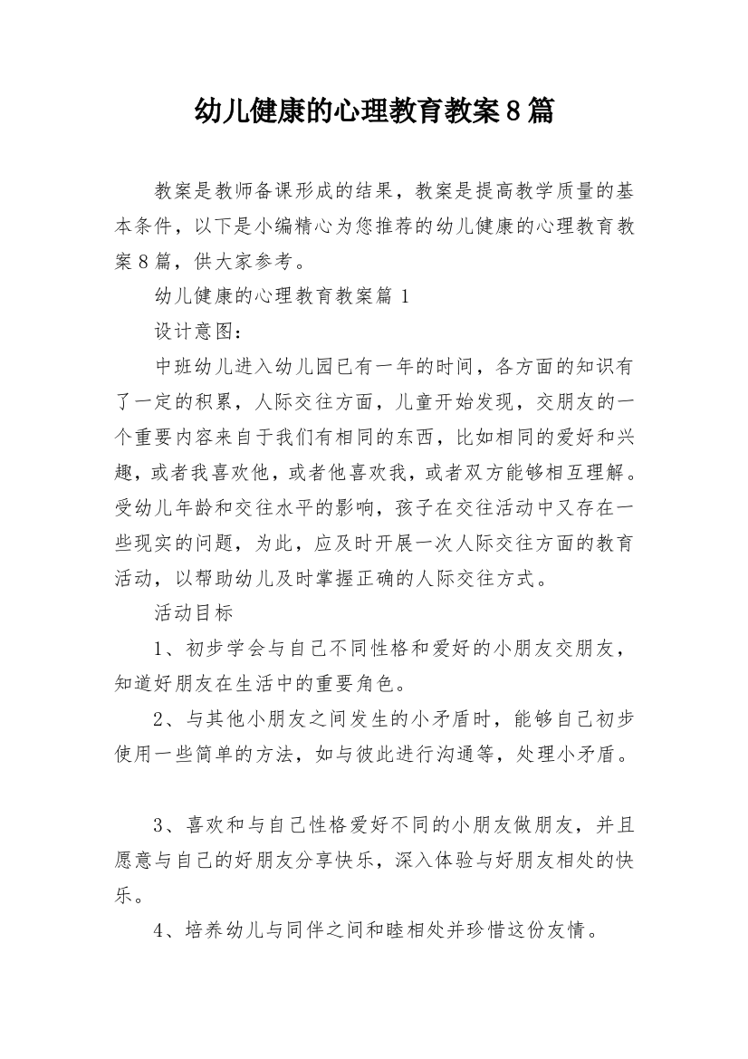 幼儿健康的心理教育教案8篇