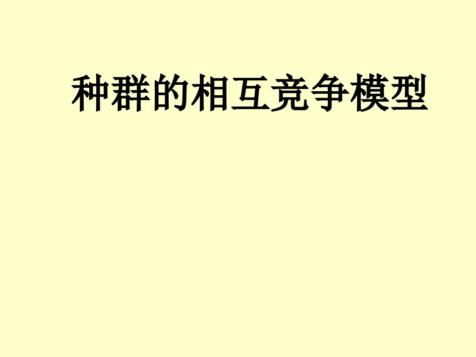 种群的相互竞争模型