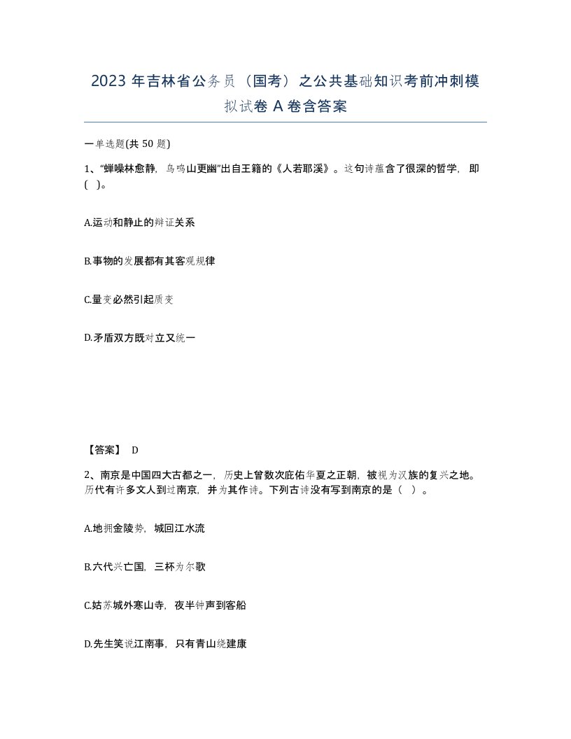 2023年吉林省公务员国考之公共基础知识考前冲刺模拟试卷A卷含答案