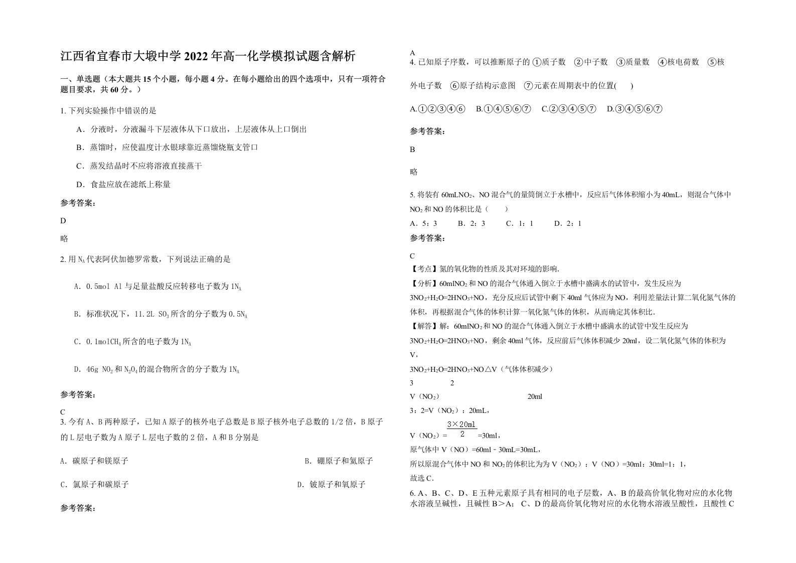 江西省宜春市大塅中学2022年高一化学模拟试题含解析