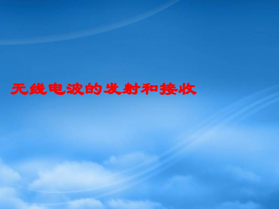 黑龙江省实验中学高二物理下学期电磁波发射和发射