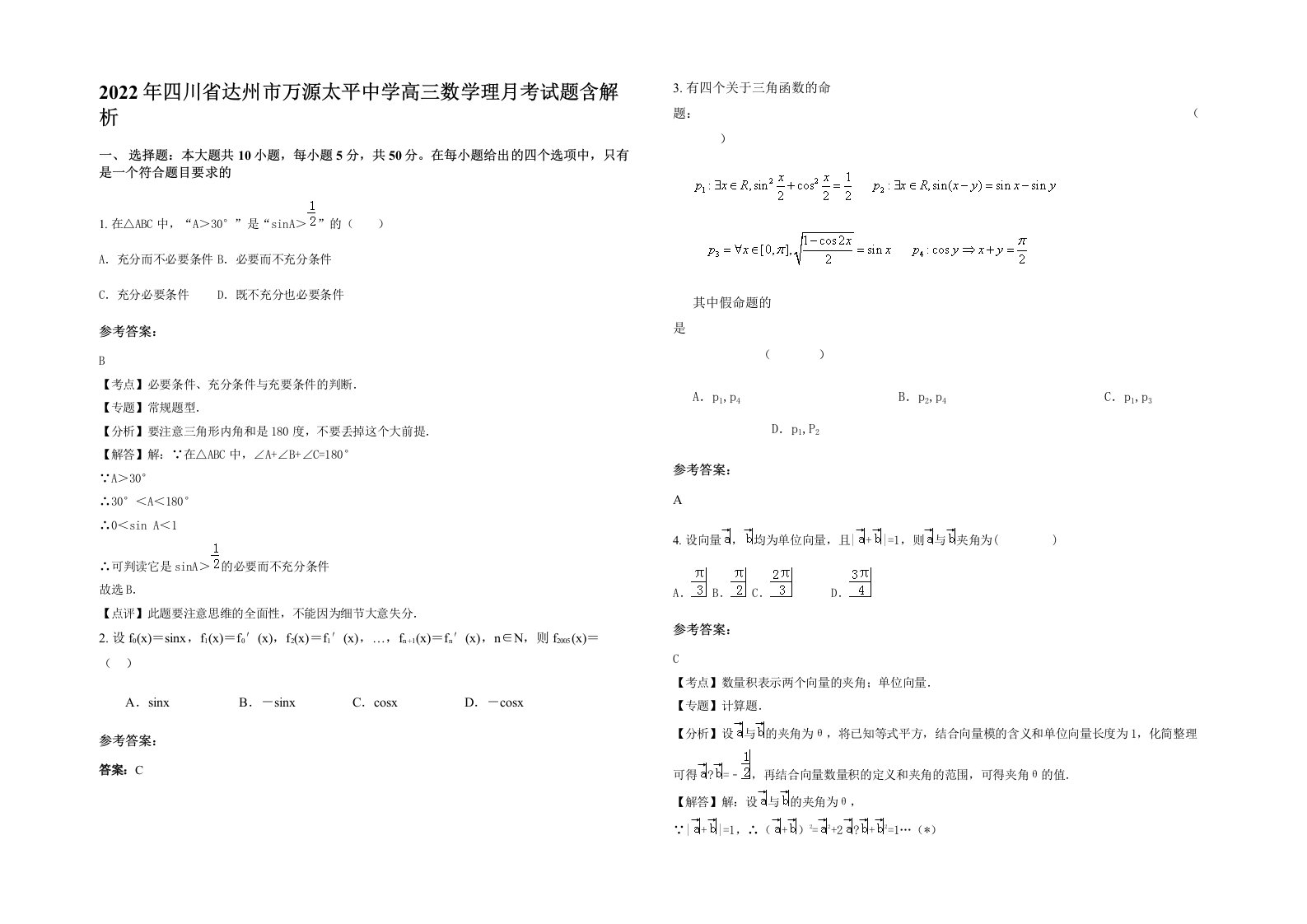 2022年四川省达州市万源太平中学高三数学理月考试题含解析