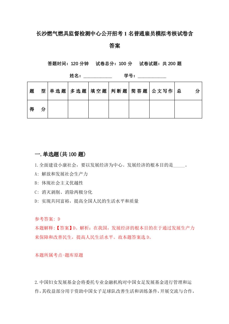 长沙燃气燃具监督检测中心公开招考1名普通雇员模拟考核试卷含答案7