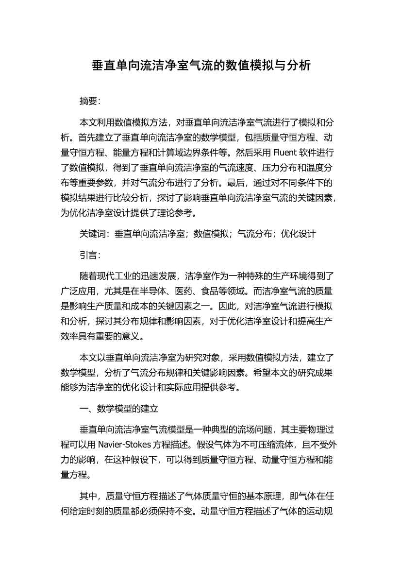 垂直单向流洁净室气流的数值模拟与分析