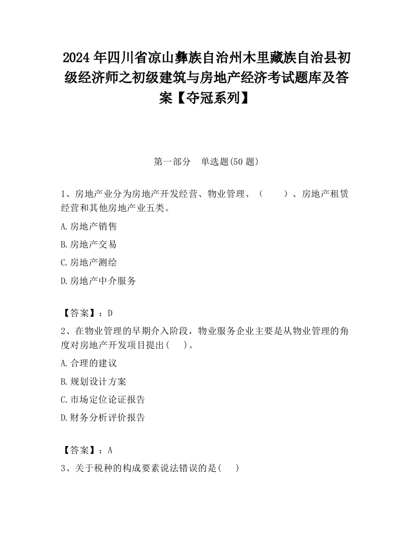 2024年四川省凉山彝族自治州木里藏族自治县初级经济师之初级建筑与房地产经济考试题库及答案【夺冠系列】