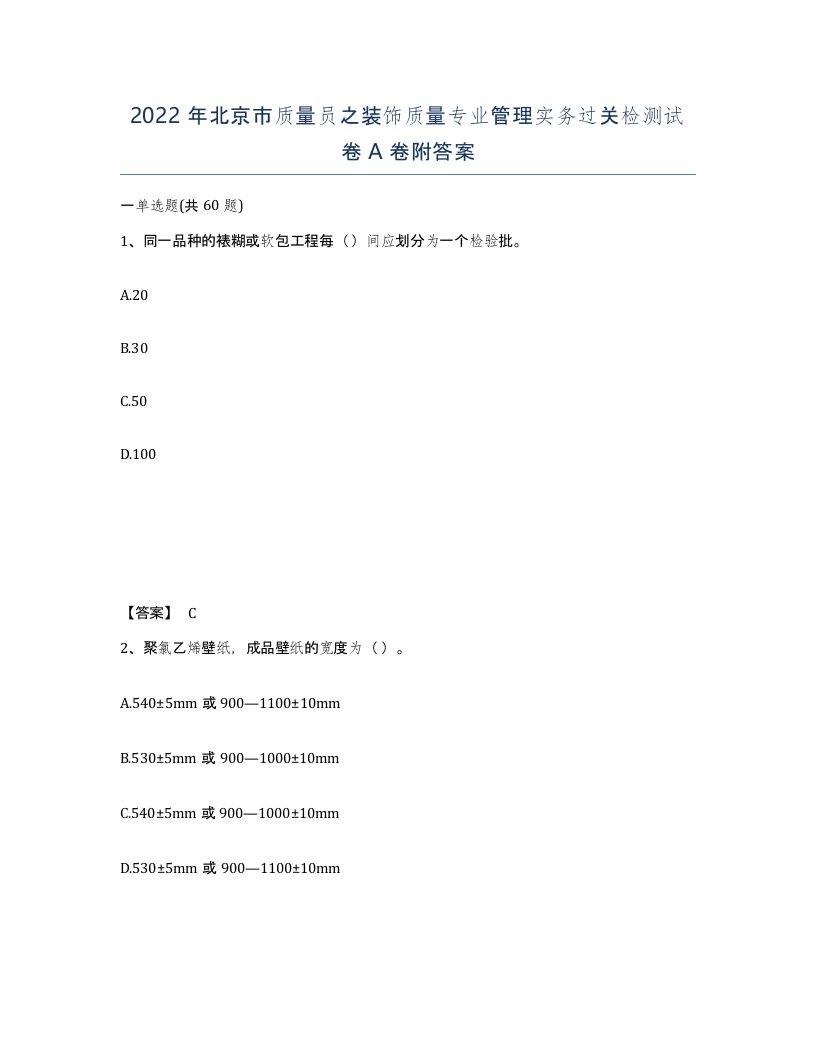 2022年北京市质量员之装饰质量专业管理实务过关检测试卷A卷附答案