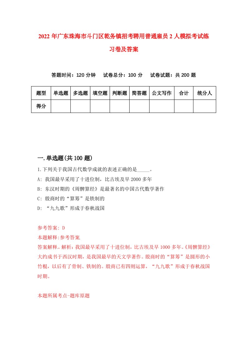 2022年广东珠海市斗门区乾务镇招考聘用普通雇员2人模拟考试练习卷及答案第8套