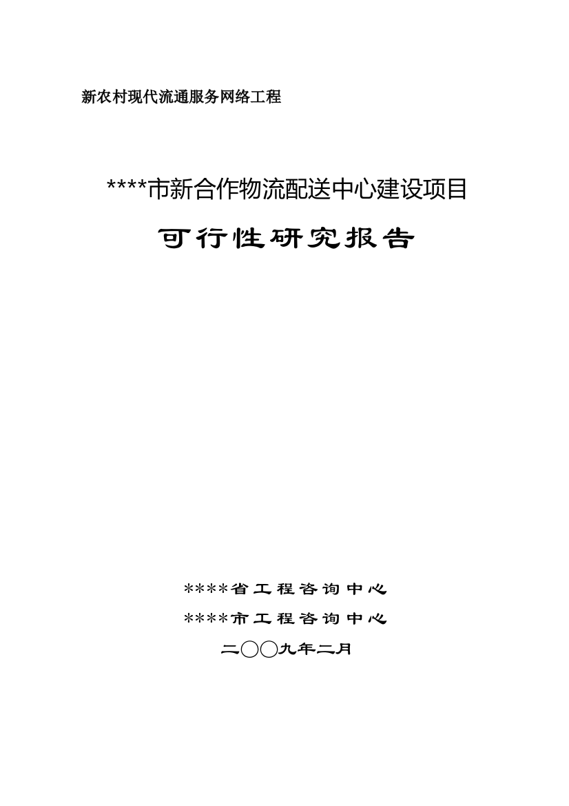 新合作物流配送中心建设项目可行性研究报告