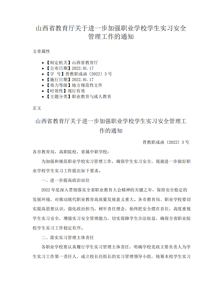 山西省教育厅关于进一步加强职业学校学生实习安全管理工作的通知