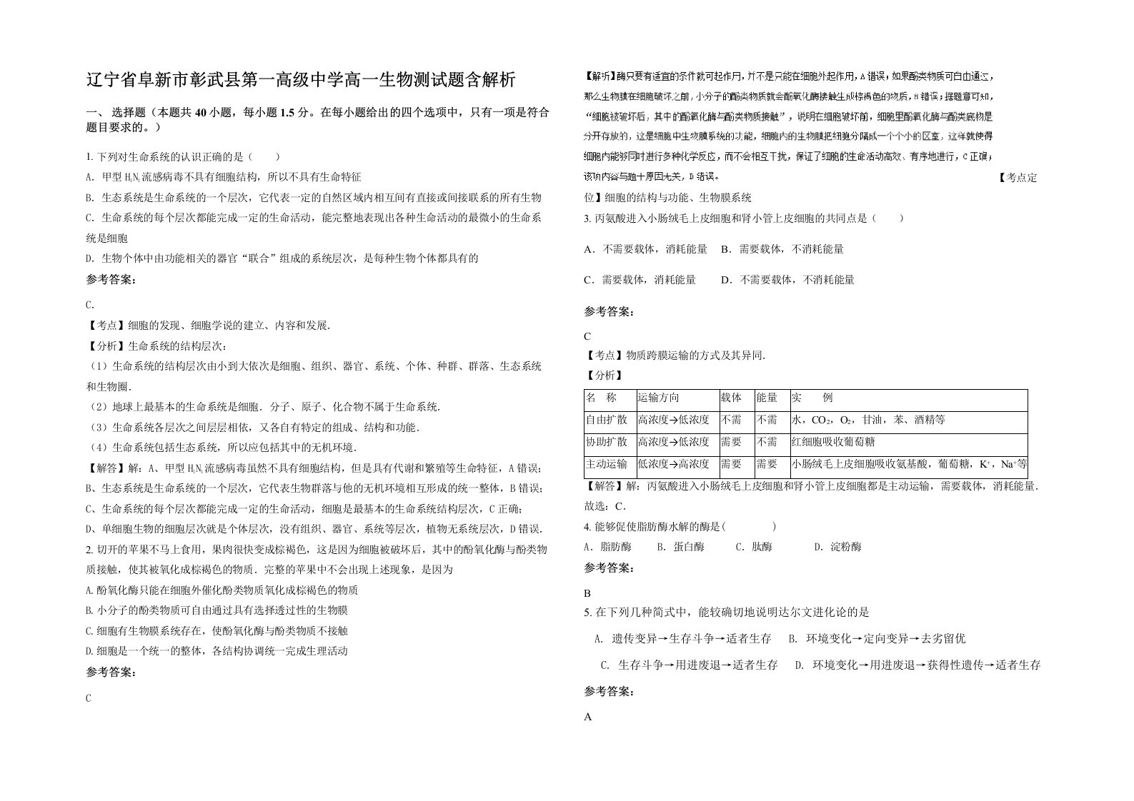 辽宁省阜新市彰武县第一高级中学高一生物测试题含解析