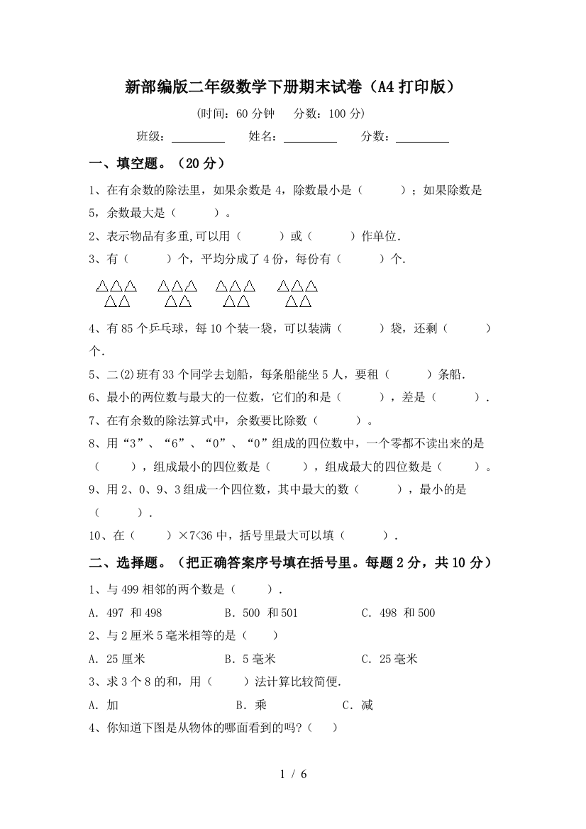 新部编版二年级数学下册期末试卷(A4打印版)