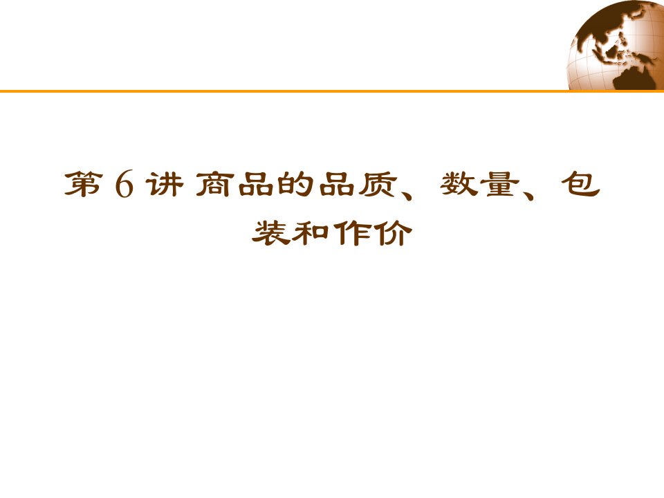 商品的品质、数量、包装和作价