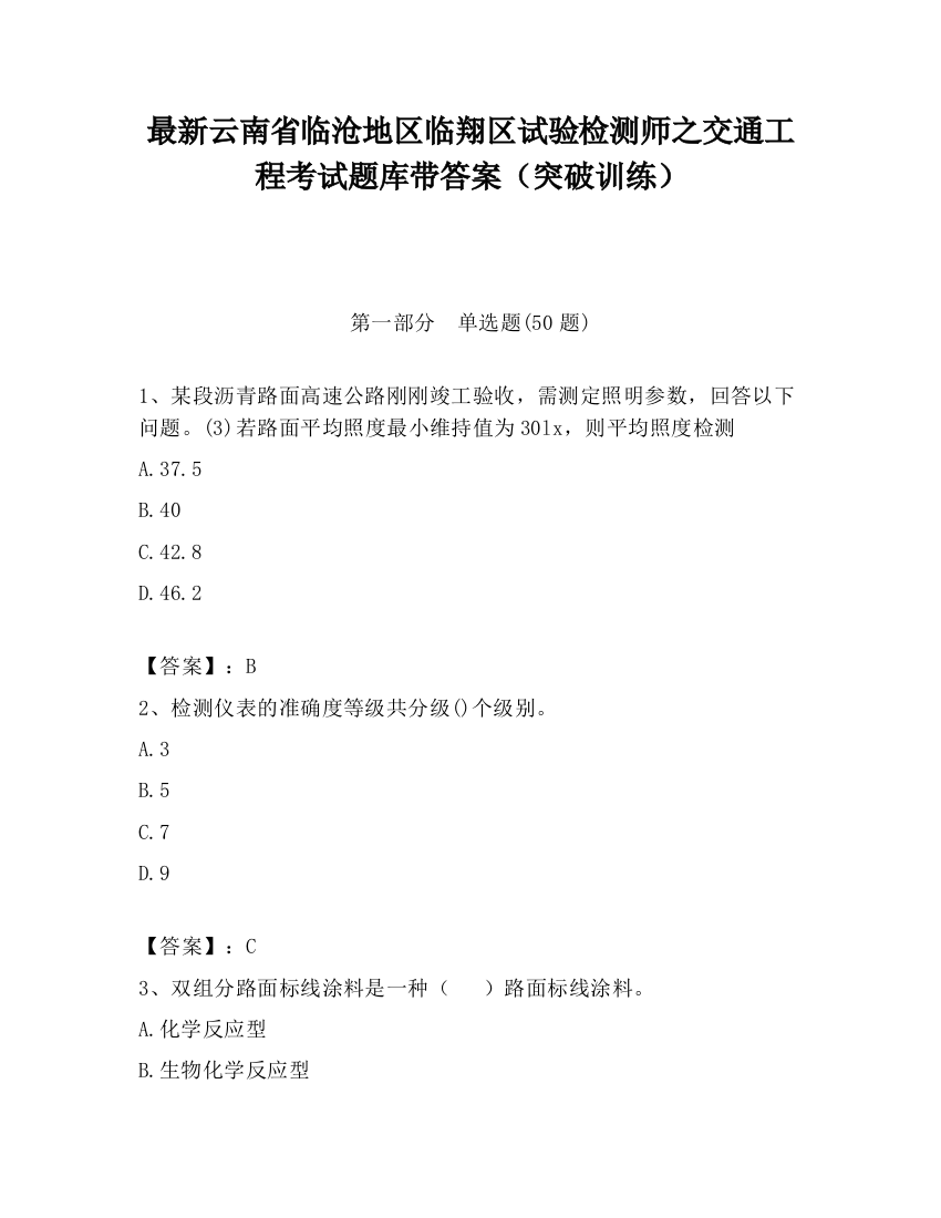 最新云南省临沧地区临翔区试验检测师之交通工程考试题库带答案（突破训练）