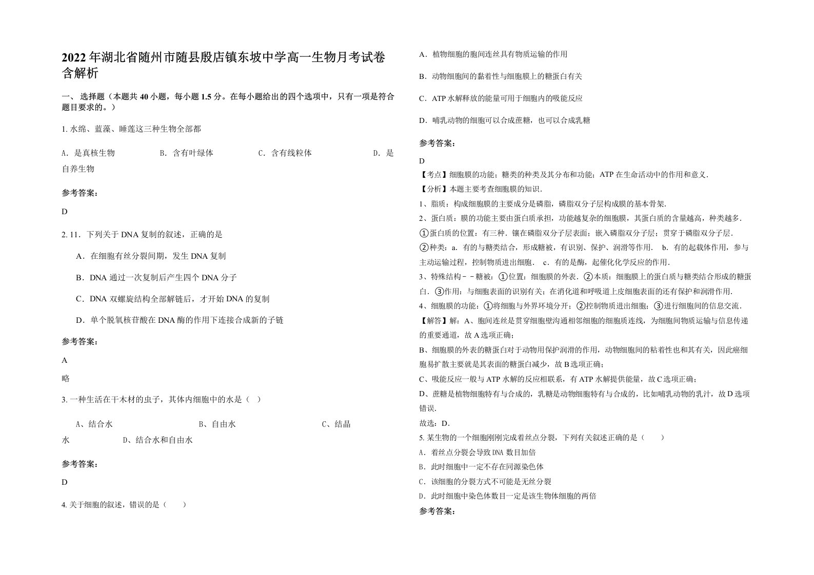 2022年湖北省随州市随县殷店镇东坡中学高一生物月考试卷含解析