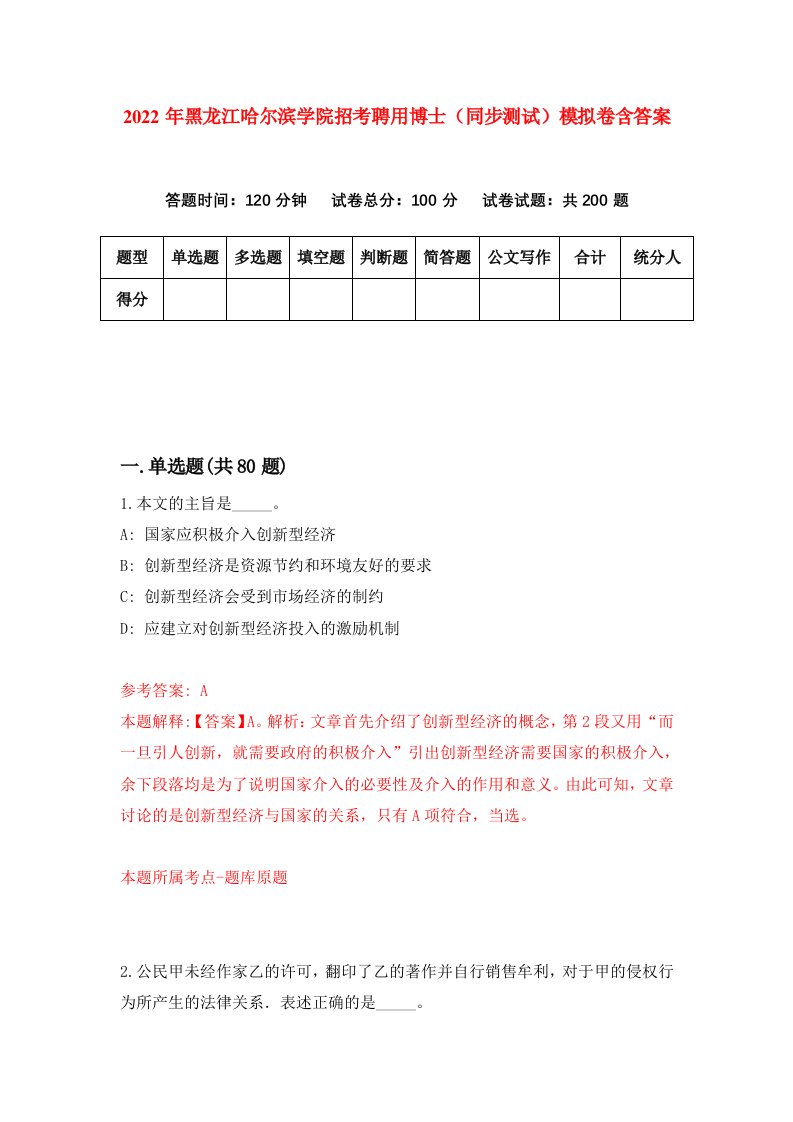 2022年黑龙江哈尔滨学院招考聘用博士同步测试模拟卷含答案6