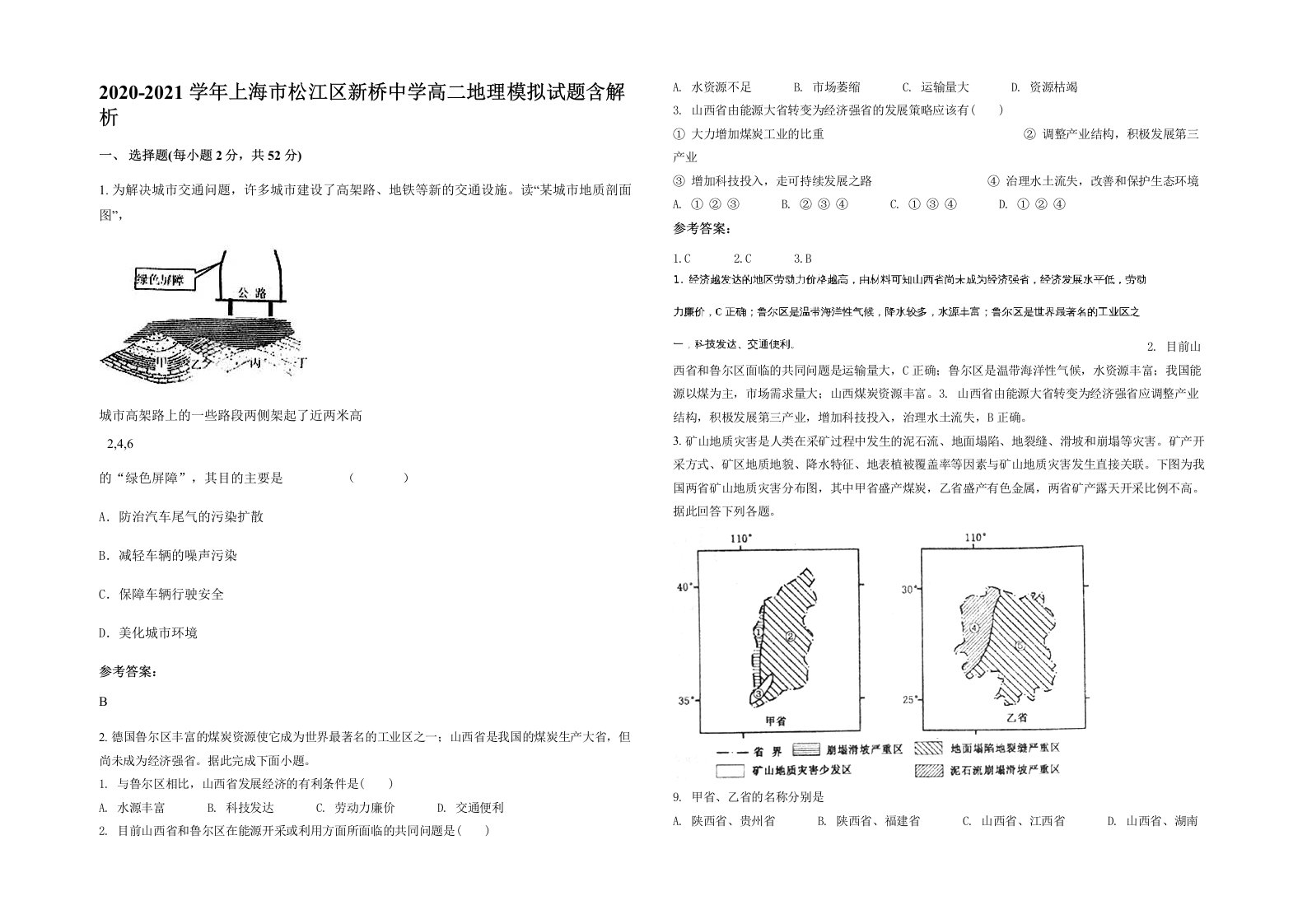 2020-2021学年上海市松江区新桥中学高二地理模拟试题含解析