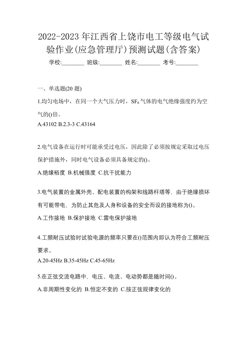 2022-2023年江西省上饶市电工等级电气试验作业应急管理厅预测试题含答案