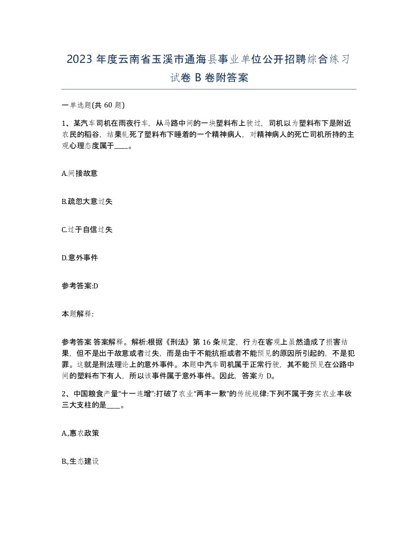 2023年度云南省玉溪市通海县事业单位公开招聘综合练习试卷B卷附答案