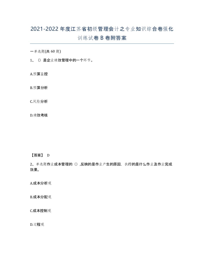 2021-2022年度江苏省初级管理会计之专业知识综合卷强化训练试卷B卷附答案