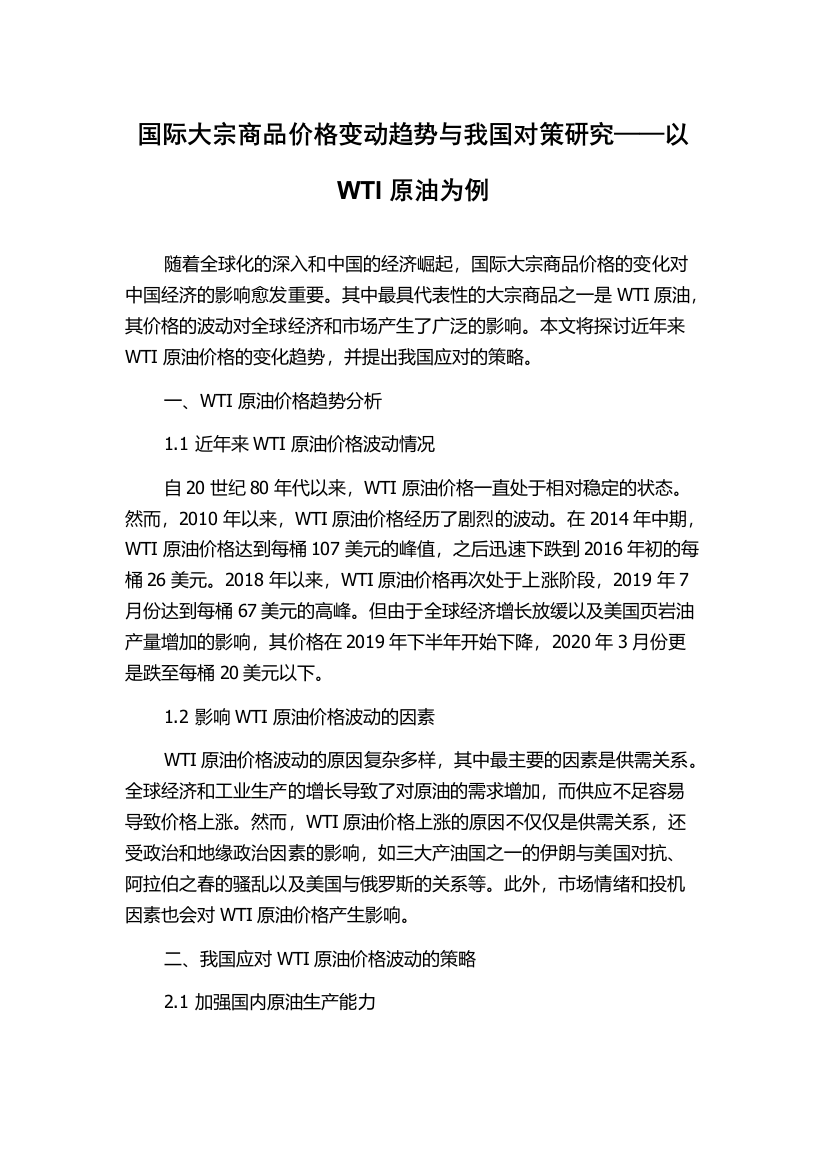 国际大宗商品价格变动趋势与我国对策研究——以WTI原油为例