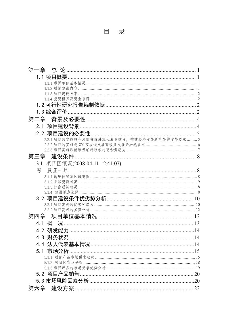 10万头养猪场投资建设可行性分析论证研究报告