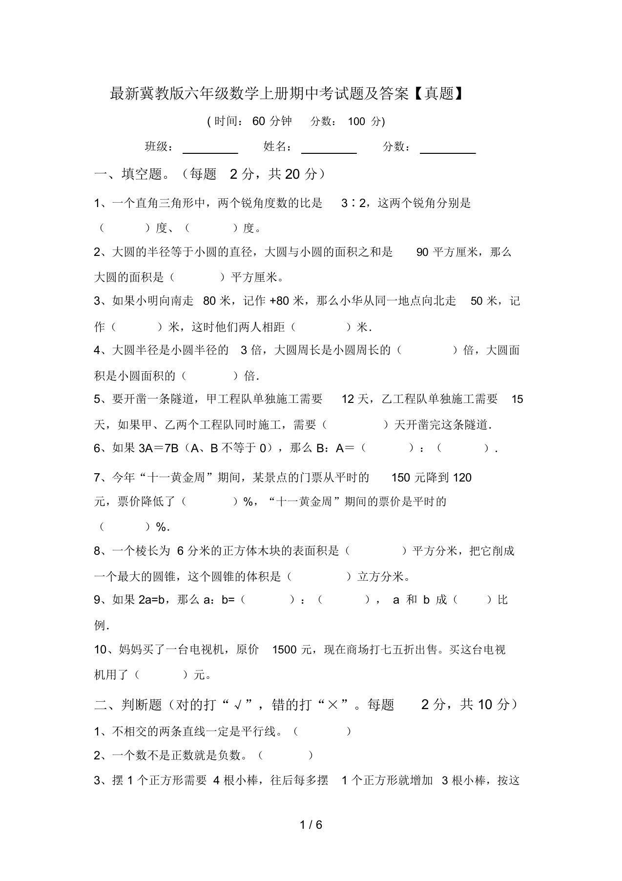 最新冀教版六年级数学上册期中考试题及答案【真题】