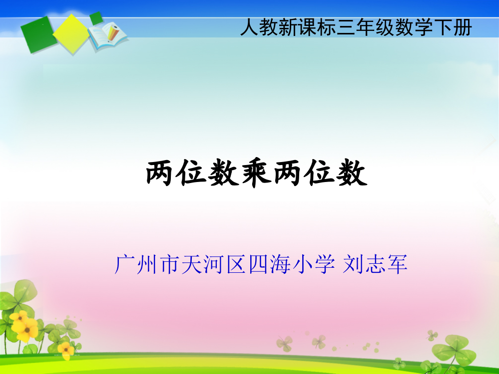 人教小学数学三年级两位数乘两位数练习课