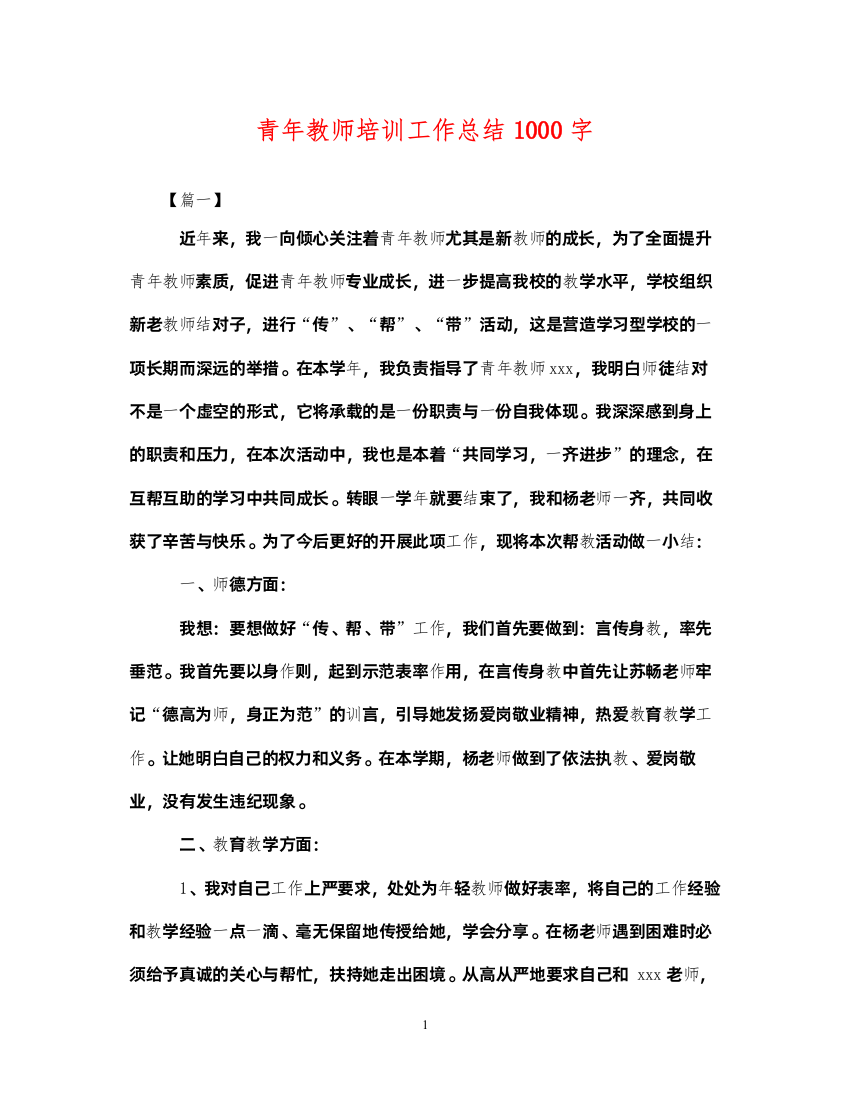 2022青年教师培训工作总结1000字