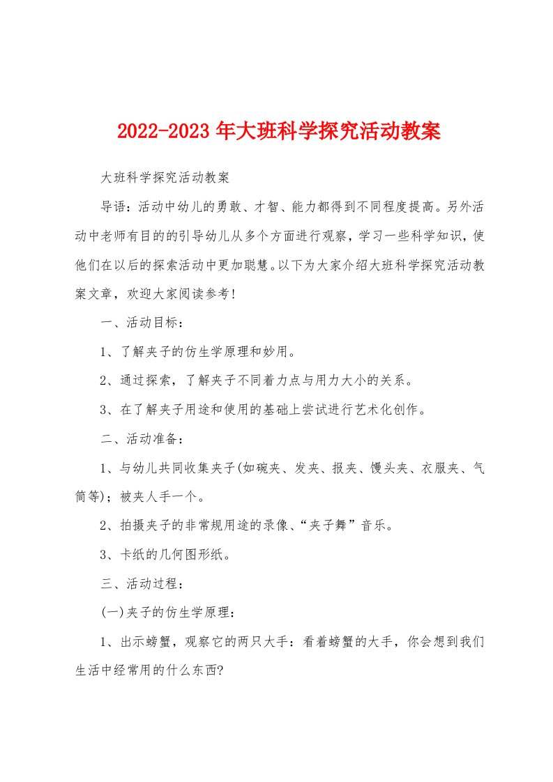 2022-2023年大班科学探究活动教案