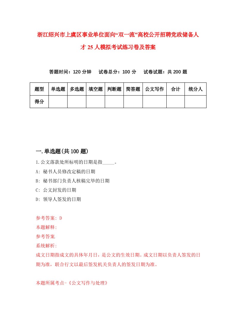 浙江绍兴市上虞区事业单位面向双一流高校公开招聘党政储备人才25人模拟考试练习卷及答案第4套