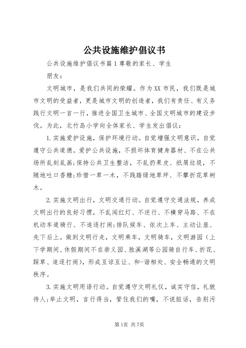 公共设施维护倡议书