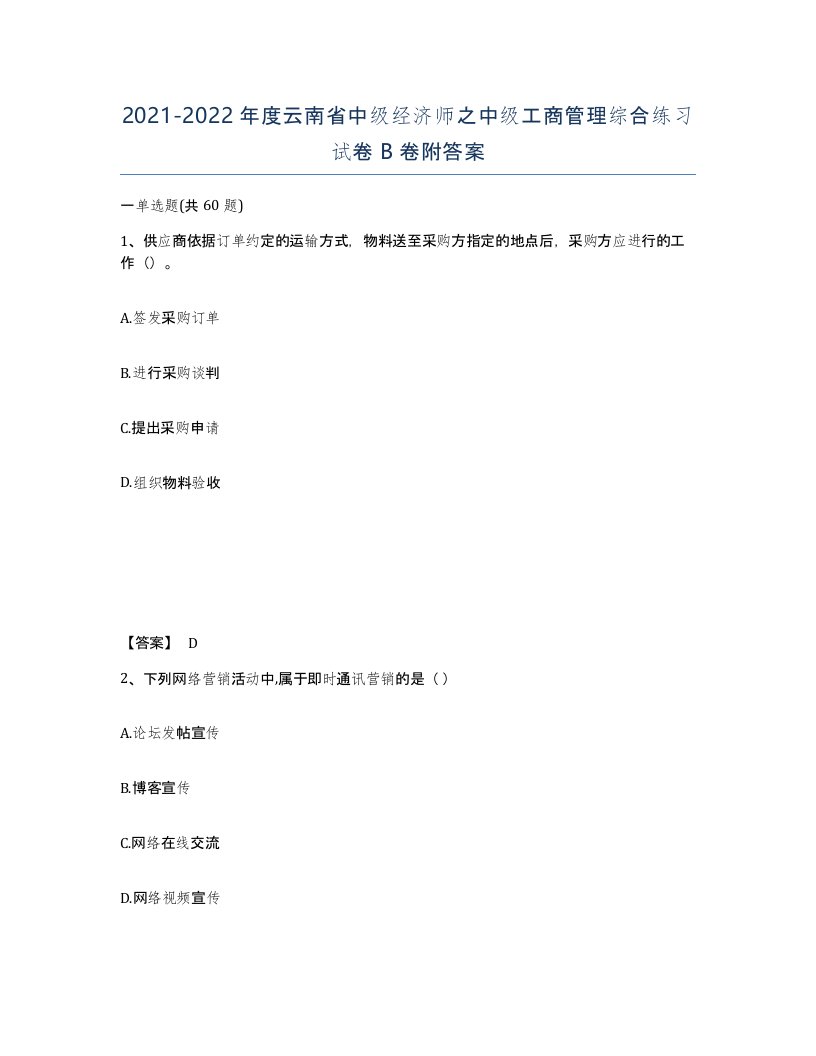 2021-2022年度云南省中级经济师之中级工商管理综合练习试卷B卷附答案