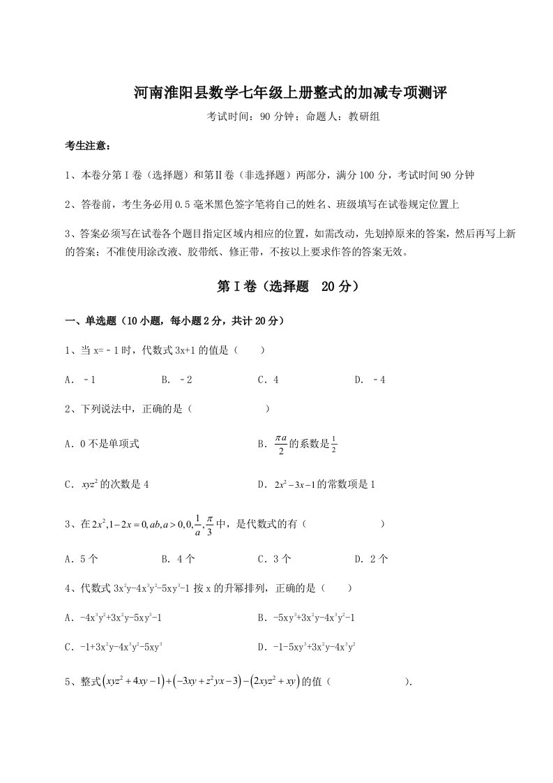 强化训练河南淮阳县数学七年级上册整式的加减专项测评试题（含答案解析）