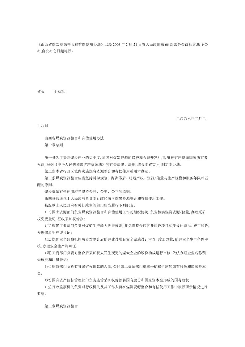 山西省煤炭资源整合和有偿使用办法