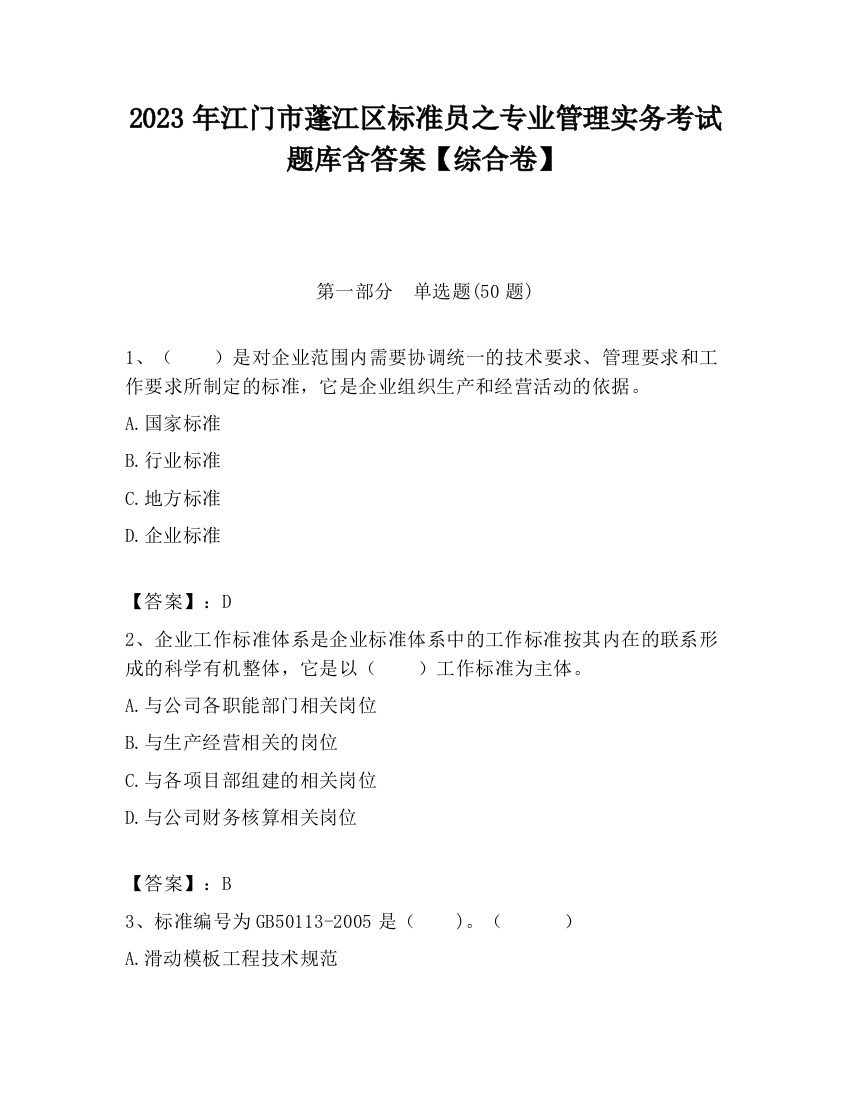 2023年江门市蓬江区标准员之专业管理实务考试题库含答案【综合卷】