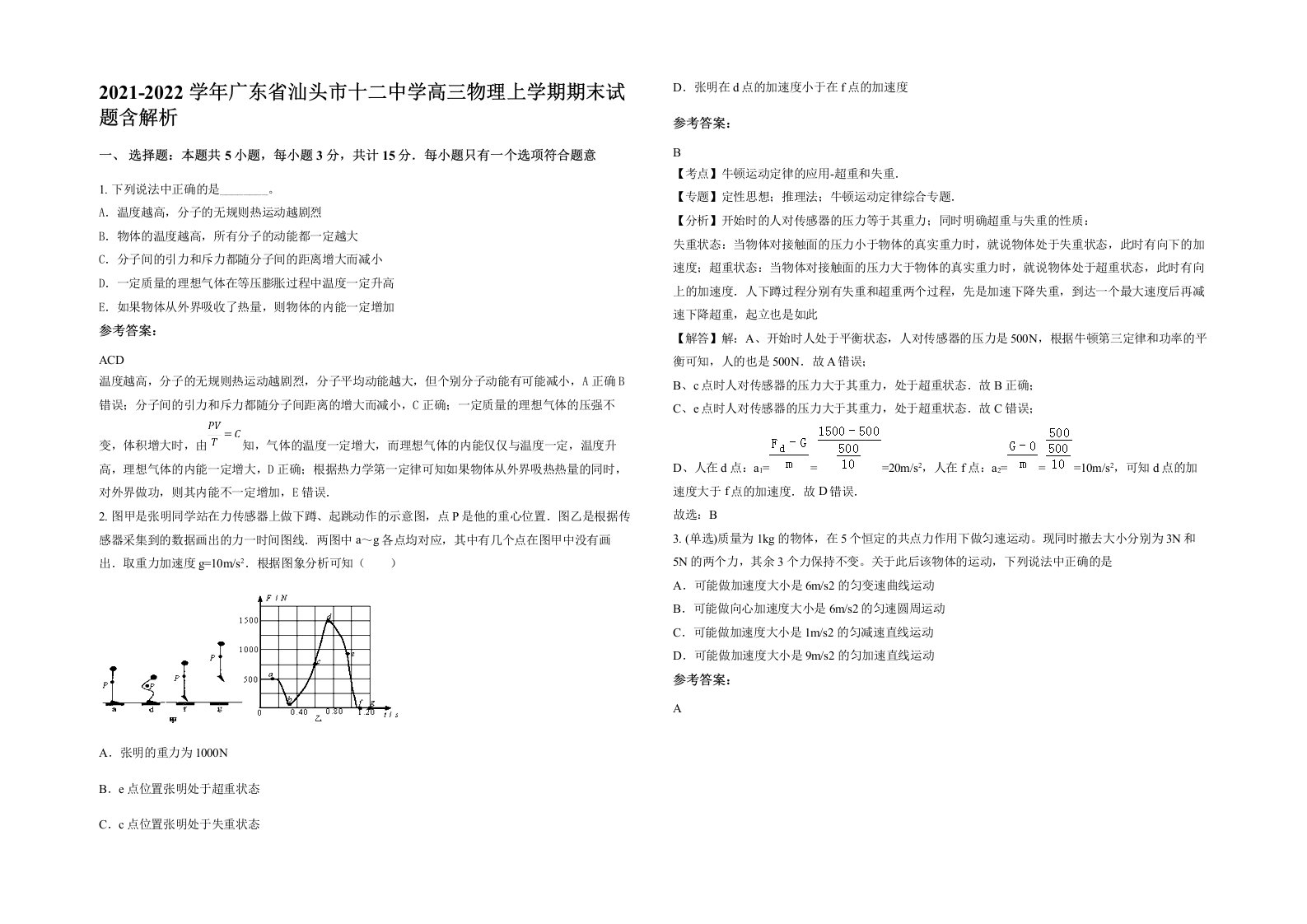 2021-2022学年广东省汕头市十二中学高三物理上学期期末试题含解析