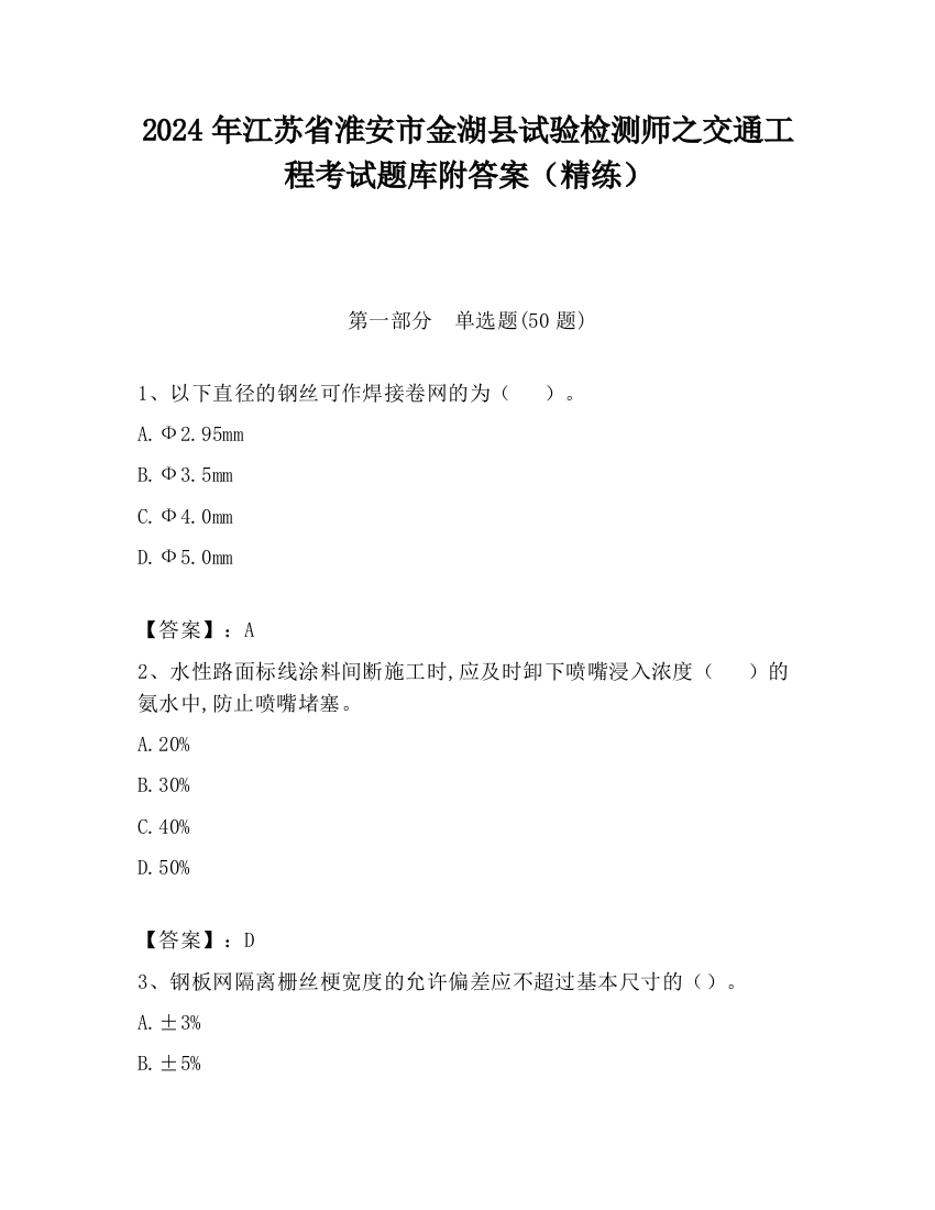 2024年江苏省淮安市金湖县试验检测师之交通工程考试题库附答案（精练）