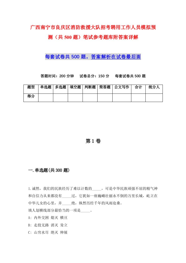 广西南宁市良庆区消防救援大队招考聘用工作人员模拟预测共500题笔试参考题库附答案详解