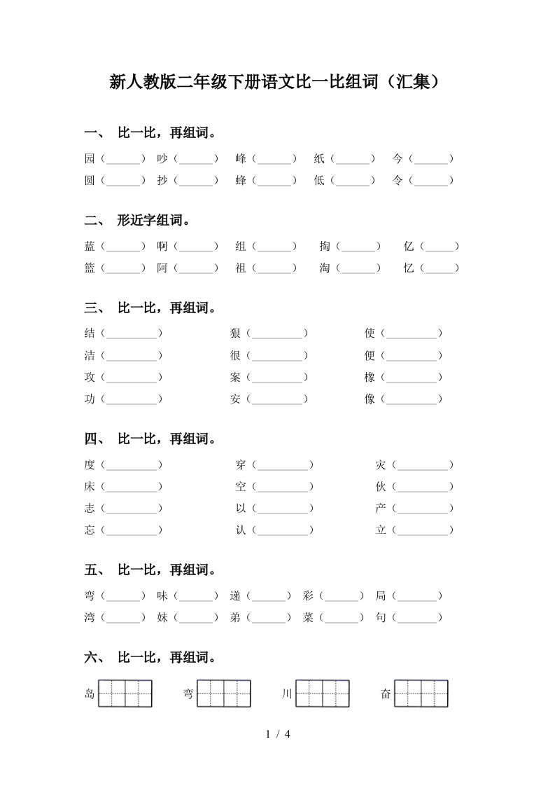 新人教版二年级下册语文比一比组词汇集