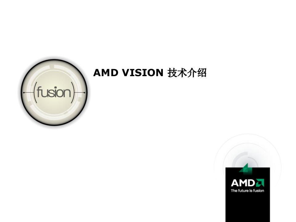 【华硕品牌营销】华硕amdvision介绍(nxpowerlite)