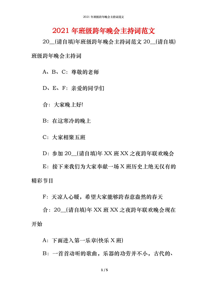 精编2021年班级跨年晚会主持词范文